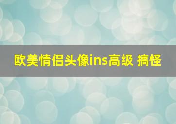 欧美情侣头像ins高级 搞怪